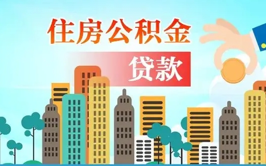 临沂公积金买房政策（现在公积金买房政策）